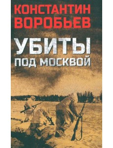 Убиты под Москвой