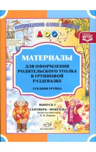 Материалы для оформления родительского уголка в групповой раздевалке. Средняя группа. Вып. 1 (сентябрь-февраль)