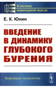 Введение в динамику глубокого бурения