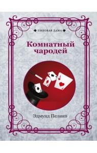 Комнатный чародей