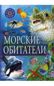 Морские обитатели. Популярная детская энциклопедия