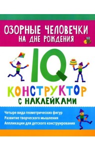 Озорные человечки на дне рождения: IQ-конструктор с наклейками