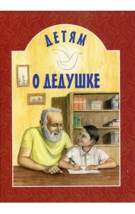 Детям о дедушке: сборник. 7-е изд