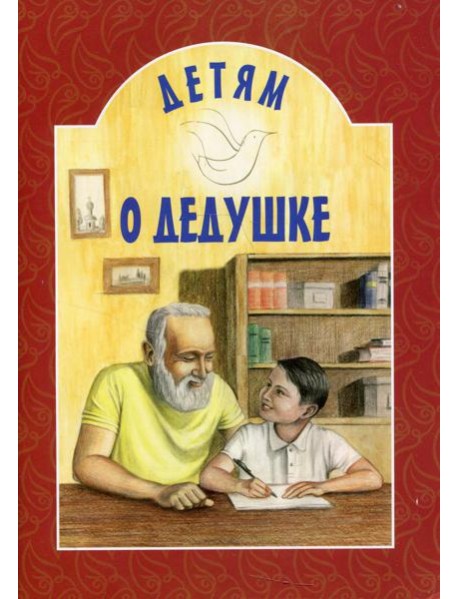 Детям о дедушке: сборник. 7-е изд