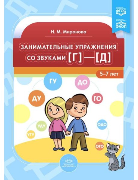 Занимательные упражнения со звуками [г] - [д]. 5-7 лет