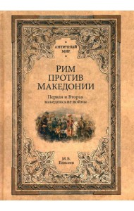 Рим против Македонии