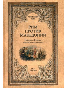 Рим против Македонии