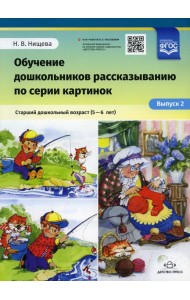 Обучение дошкольников рассказыванию по серии картинок. Старший дошкольный возраст (5-6 лет). Вып. 2