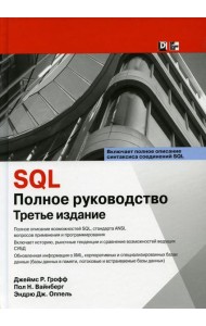 SQL: полное руководство. 3-е изд