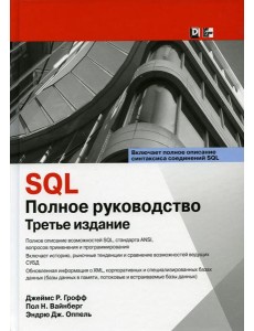 SQL: полное руководство. 3-е изд SQL: полное руководство. 3-е изд