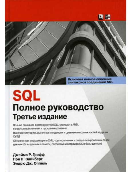 SQL: полное руководство. 3-е изд