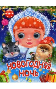Глазки А5. Новогодняя ночь