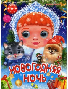 Глазки А5. Новогодняя ночь Глазки А5. Новогодняя ночь