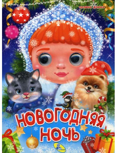 Глазки А5. Новогодняя ночь