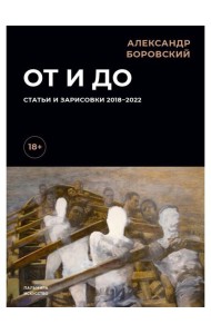 От и до. Статьи и зарисовки 2018-2022: сборник