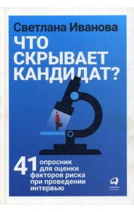 Что скрывает кандидат? 41 опросник для оценки факторов риска при проведении интервью