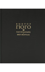 Ган Исландец. Бюг-Жаргаль