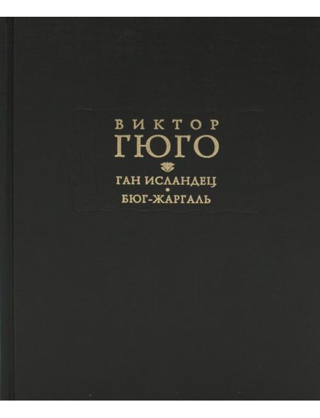 Ган Исландец. Бюг-Жаргаль