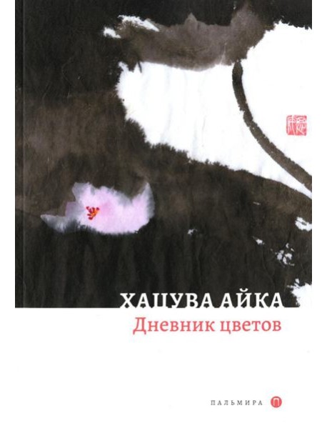 Дневник цветов: стихотворения
