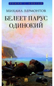 Белеет парус одинокий: избранные стихотворения
