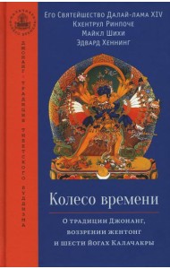 Колесо времени. О традиции Джонанг, воззрении жентонг и шести йогах Калачакры