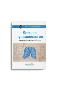 Детская пульмонология: национальное руководство