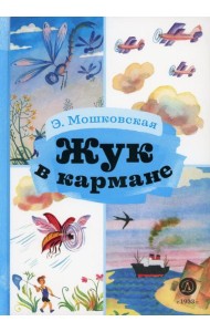 Жук в кармане: стихотворения