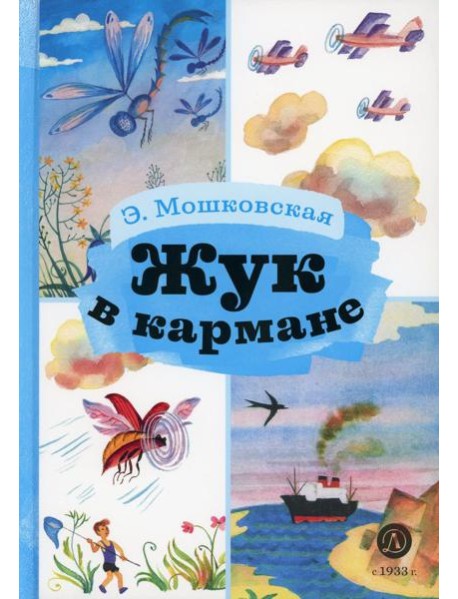 Жук в кармане: стихотворения