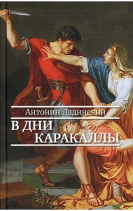 В дни Каракаллы: роман