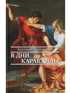 В дни Каракаллы: роман