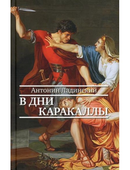 В дни Каракаллы: роман