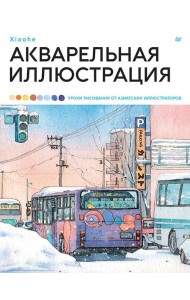 Акварельная иллюстрация. Уроки рисования от азиатских иллюстраторов