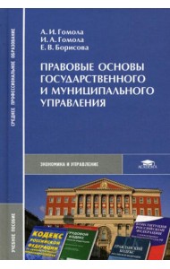 Правовые основы государственного и муниципального управления