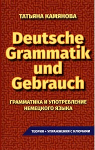 Deutsche Grammatik und Gebrauch. Грамматика и употребление немецкого языка