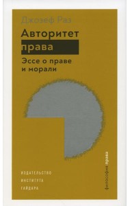 Авторитет права. Эссе о праве и морали