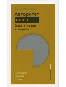 Авторитет права. Эссе о праве и морали