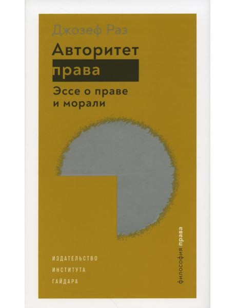 Авторитет права. Эссе о праве и морали