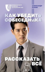 Как убедить собеседника рассказать все