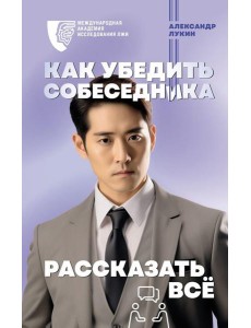 Как убедить собеседника рассказать все