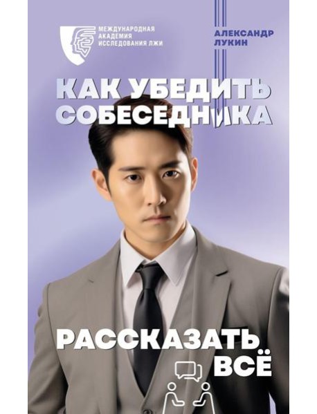 Как убедить собеседника рассказать все