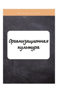 Организационная культура