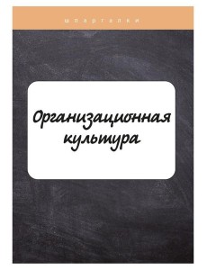 Организационная культура