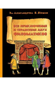 Все приключения и странствия двух филоматиков