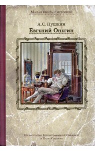 Евгений Онегин: роман в стихах