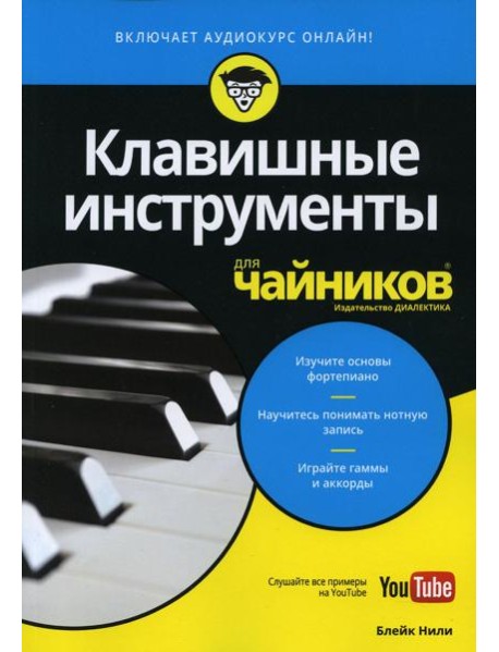 Для "чайников" Клавишные инструменты (+аудиокурс на YouTube)