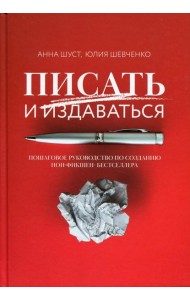 Писать и издаваться: пошаговое руководство по созданию нон-фикшен-бестселлера