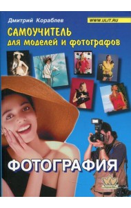 Фотография. Самоучитель для моделей и фотографов