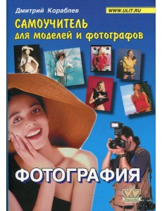 Фотография. Самоучитель для моделей и фотографов Фотография. Самоучитель для моделей и фотографов