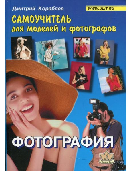 Фотография. Самоучитель для моделей и фотографов