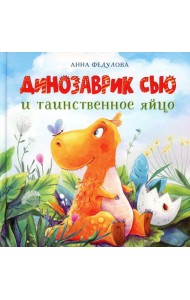 Динозаврик Сью и таинственное яйцо: сказка